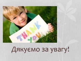 Дякуємо за увагу!
 
