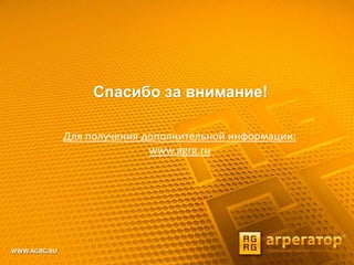 Спасибо за внимание!
Для получения дополнительной информации:
www.agrg.ru
 