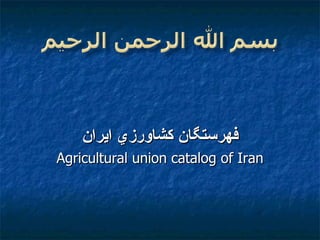 فهرستگان كشاورزي ايران Agricultural union catalog of Iran 