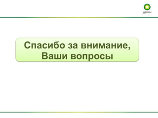 Спасибо за внимание,
Ваши вопросы
 