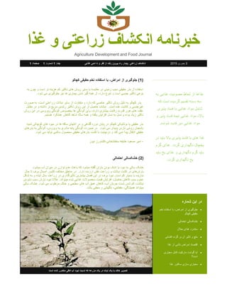 ‫غذا‬ ‫و‬ ‫زراعتی‬ ‫انکشاف‬ ‫خبرنامه‬
‫به‬ ‫غذایی‬ ‫مصونیت‬ ‫لحاظ‬ ‫از‬ ‫غذاها‬
‫که‬ ‫است‬ ‫گردیده‬ ‫تقسیم‬ ‫دسته‬ ‫سه‬
‫پ...