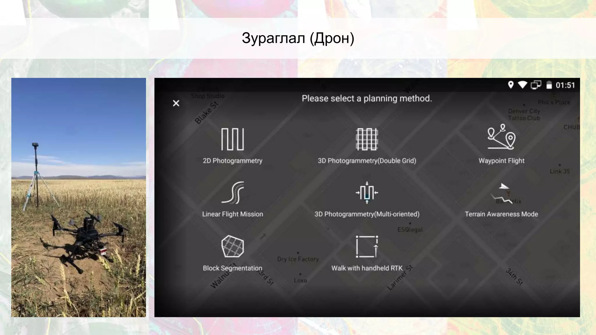 Зураглал (Дрон)
 