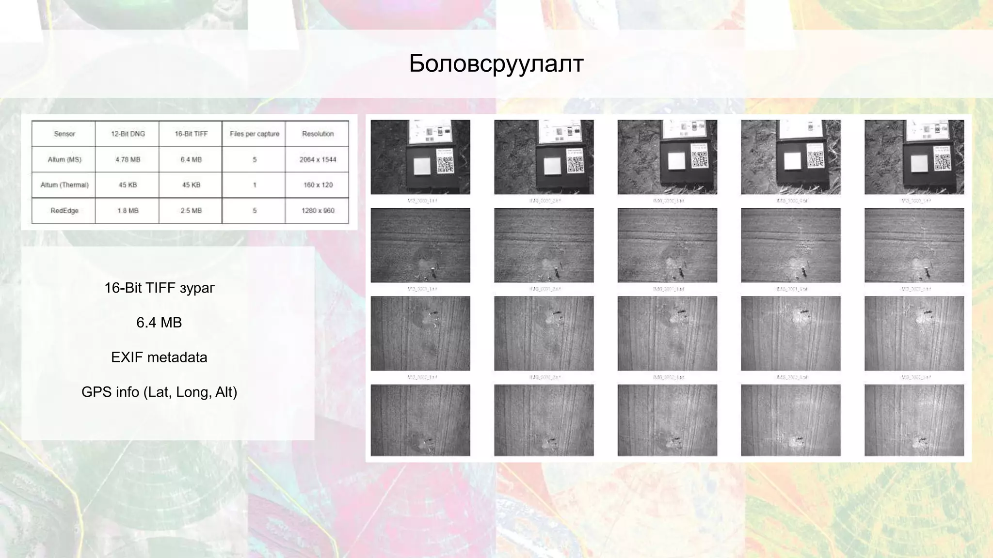 Боловсруулалт
16-Bit TIFF зураг
6.4 MB
EXIF metadata
GPS info (Lat, Long, Alt)
 