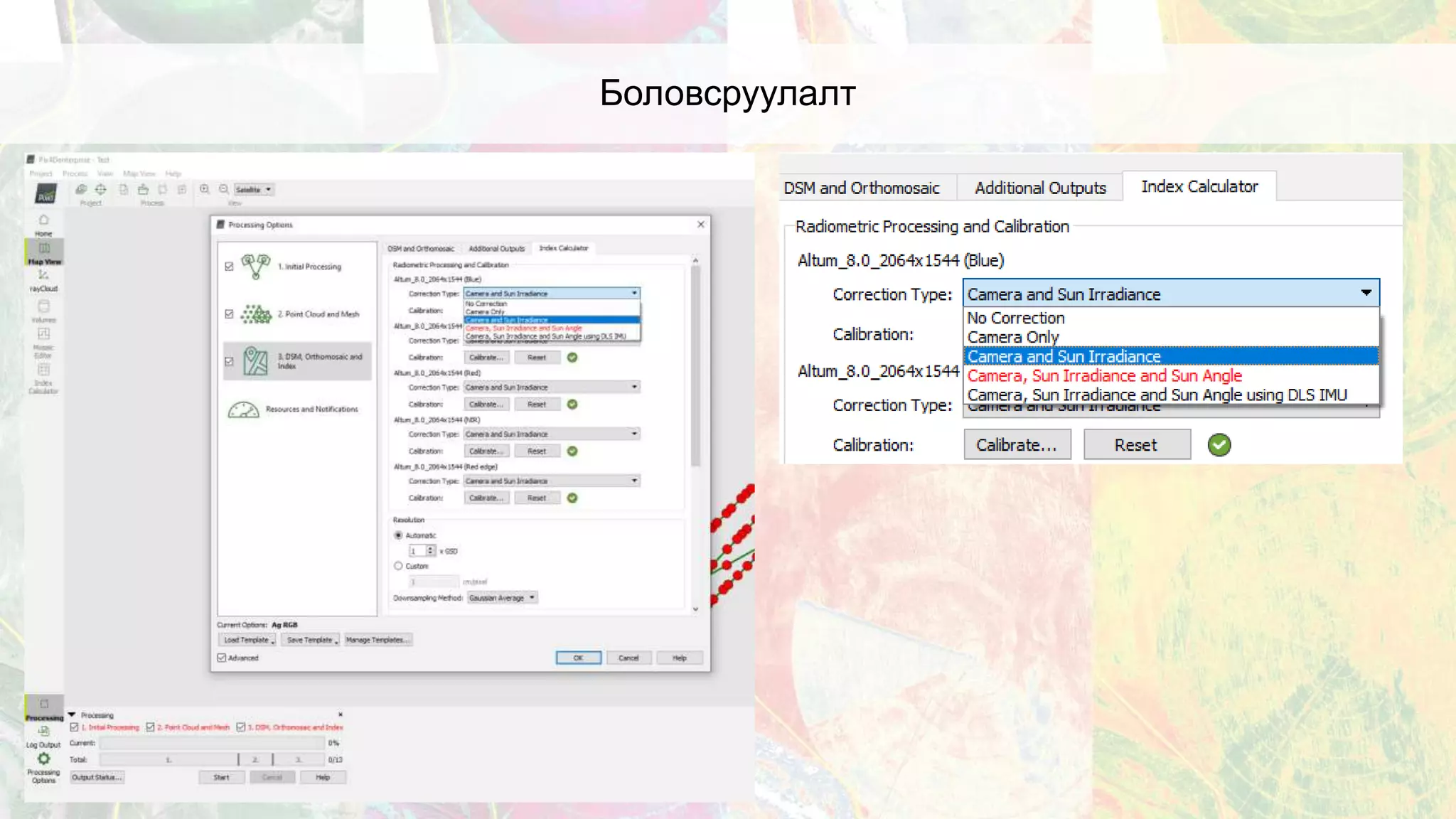 Боловсруулалт
 