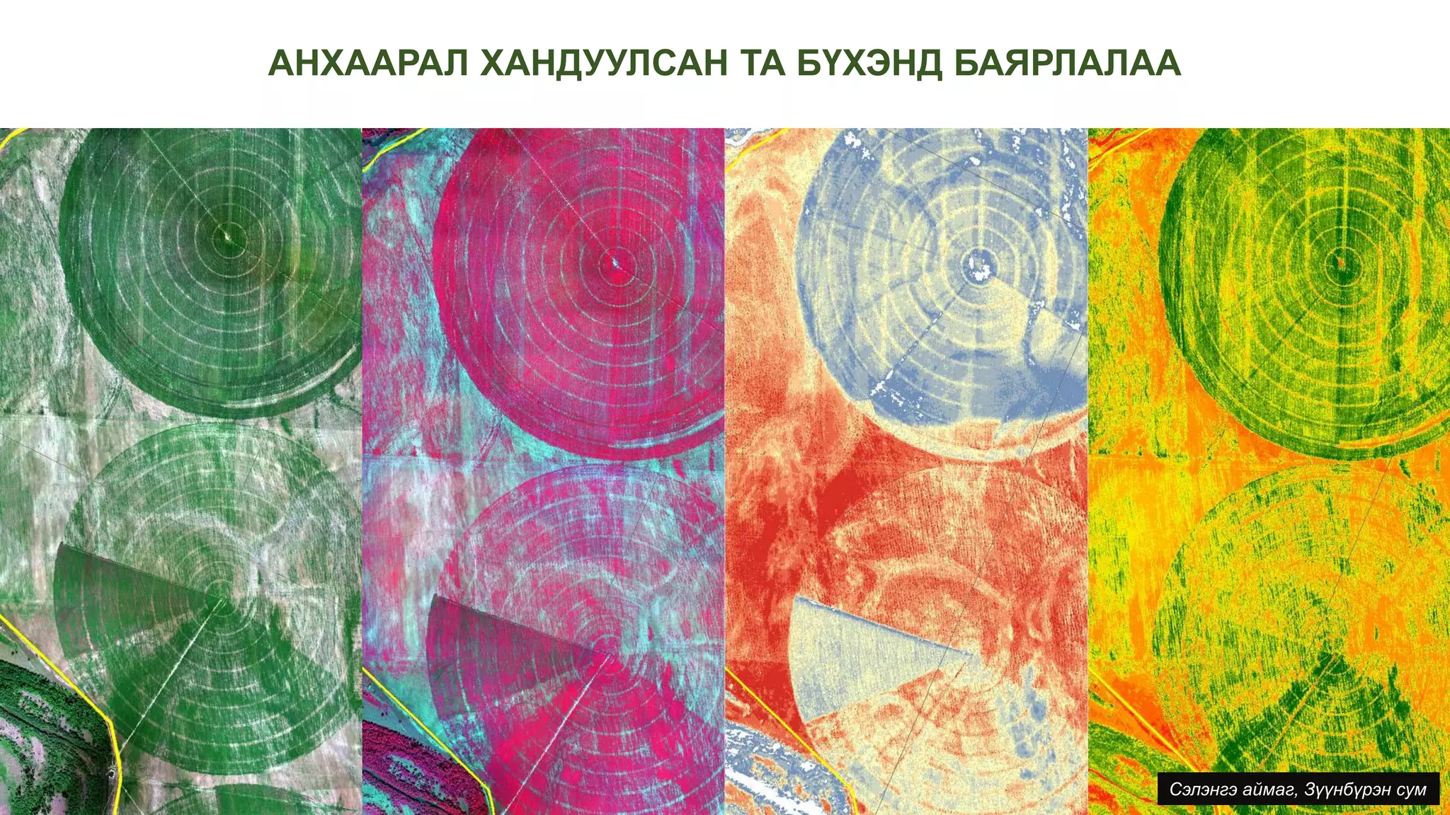 АНХААРАЛ ХАНДУУЛСАН ТА БҮХЭНД БАЯРЛАЛАА
Сэлэнгэ аймаг, Зүүнбүрэн сум
 