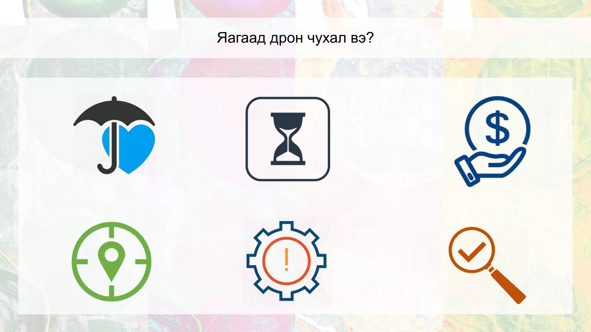 Яагаад дрон чухал вэ?
 