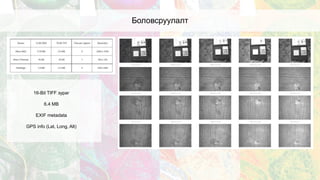 Боловсруулалт
16-Bit TIFF зураг
6.4 MB
EXIF metadata
GPS info (Lat, Long, Alt)
 
