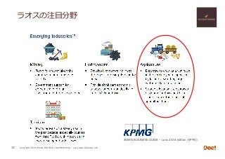 Copyright 2018 Hiroshi ISOJIMA / DeeMarketing / Lao-Japan Gateway LLP
ラオスの注⽬分野
15
ASEAN BUSINESS GUIDE – Laos 2018 edition (KPMG)
 