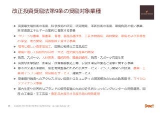 Copyright 2018 Hiroshi ISOJIMA / DeeMarketing / Lao-Japan Gateway LLP
改正投資奨励法第9条の奨励対象業種
l  ⾼度最先端技術の活⽤、科学技術の研究、研究開発、⾰新技術の活⽤、環境負荷の低い事業、
天然資源エネルギーの節約に貢献する事業
l  クリーンな農業、無農薬、育種、畜産品種改良、⼯芸作物栽培、森林開発、環境および多様性
の保全、地⽅開発、貧困削減に資する事業
l  環境に優しい農産品加⼯、国家の独特な⼯芸品加⼯
l  環境に優しく持続的な⾃然・⽂化・歴史観光産業の開発
l  教育、スポーツ、⼈材開発、職能開発、職業訓練所、教育・スポーツ⽤品⽣産
l  ⾼度な医療施設、医薬品・医療機器製造⼯場、伝統医薬品の製造と治療に関する事業
l  都市の交通渋滞緩和、居住地域整備のための公共サービス・インフラ開発への投資、農業・⼯
業⽤インフラ建設、商品輸送サービス、越境サービス
l  商業銀⾏融資へのアクセスがない国⺠やコミュニティの貧困解決のための政策銀⾏、マイクロ
ファイナンス事業
l  国内⽣産や世界的なブランドの販売促進のための近代的ショッピングセンターの開発運営、国
産の⼯業品・⼿⼯芸品・農産品を展⽰する展⽰場の開発運営
22
 