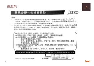 Copyright 2018 Hiroshi ISOJIMA / DeeMarketing / Lao-Japan Gateway LLP
優遇策
23
 