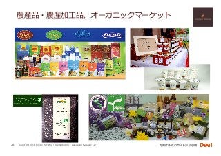 Copyright 2018 Hiroshi ISOJIMA / DeeMarketing / Lao-Japan Gateway LLP
農産品・農産加⼯品、オーガニックマーケット
28 写真は各社のサイトから引⽤
 