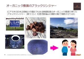 Copyright 2018 Hiroshi ISOJIMA / DeeMarketing / Lao-Japan Gateway LLP
オーガニック農園のブラックジンジャー
29
ビアラオの⽇本正規輸⼊代理店でもある寮都産業のオーガニック農園で育てた
ブラックジンジャー（⿊ウコン）を⿅児島福⼭の⿊酢の瓶で発酵させてみた
 