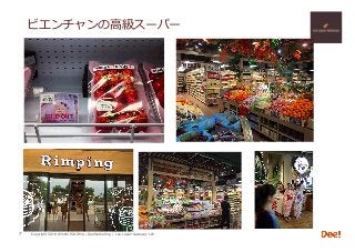 Copyright 2018 Hiroshi ISOJIMA / DeeMarketing / Lao-Japan Gateway LLP
ビエンチャンの⾼級スーパー
7
 