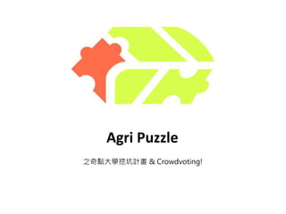 Agri Puzzle
之奇點大學挖坑計畫 & Crowdvoting!
 