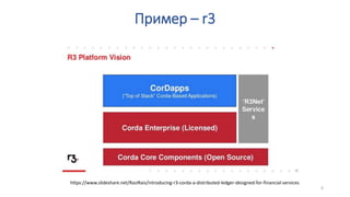 Пример – r3
6
/RaziRais/introducing-r3-corda-a-distributed-ledger-designed-for-financial-services
 