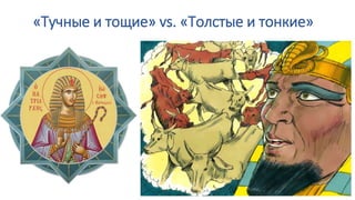 9
«Тучные и тощие» vs. «Толстые и тонкие»
 