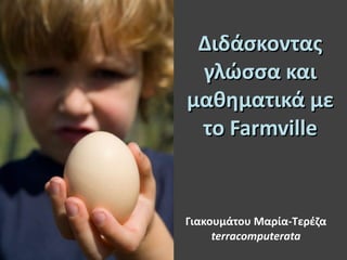Διδάσκοντας γλώσσα και μαθηματικά με το  Farmville Γιακουμάτου Μαρία-Τερέζα terracomputerata   