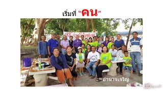 เริ่มที่ “คน”
อำนำจเจริญ
31
 