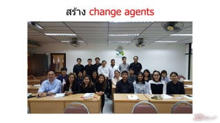 สร ้ำง change agents
36
 