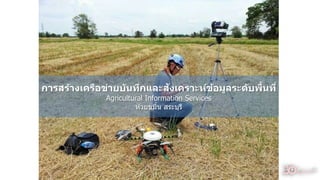 การสร้างเครือข่ายบันทึกและสังเคราะห์ข้อมูลระดับพื้นที่
Agricultural Information Services
ห ้วยขมิ้น สระบุรี
37
 