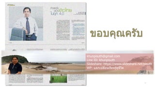 khunpisuth@gmail.com
Line ID: khunpisuth
Slideshare: https://www.slideshare.net/pisuth
WP: แลกเปลี่ยนเรียนรู้ดูชีวิต
ขอบคุณครับ
54
 