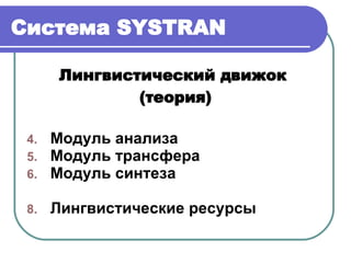 Система  SYSTRAN Лингвистический движок  (теория) Модуль анализа Модуль трансфера Модуль синтеза Лингвистические ресурсы 