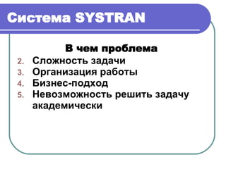Система  SYSTRAN В чем проблема  Сложность задачи Организация работы Бизнес-подход Невозможность решить задачу академически 