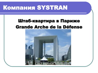 Компания  SYSTRAN   Штаб-квартира в Париже Grande Arche de la D éfense 
