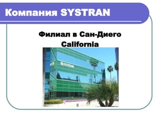 Компания  SYSTRAN   Филиал в Сан-Диего California 