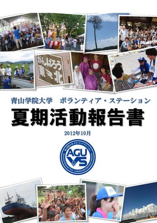 青山学院大学 ボランティア・ステーション
夏期活動報告書
2012年10月
 