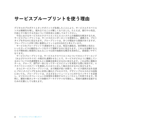 サービスブループリント導入ガイド A Guide to Service Blueprinting Japanese Edition