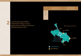 สำ�ำหรับแจก ห้ามจำ�ำหน่าย
สำ�ำหรับแจก ห้ามจำ�ำหน่าย
138 139
คู่่�มืือการขอรัับการส่่งเสริิมการลงทุุน 2565
คู่่�มืือการขอรัับการส่่งเสริิมการลงทุุน 2565
มาตรการส่่งเสริิมการลงทุุนในพื้้�นที่่�
จัังหวััดชายแดนภาคใต้้ และ มาตรการ
ส่่งเสริิมการลงทุุนภายใต้้โครงการเมืืองต้้นแบบ
ในพื้้�นที่่�จัังหวััดชายแดนภาคใต้้
เพื่่�อสนัับสนุุนให้้มีีการลงทุุนในพื้้�นที่่�จัังหวััดชายแดนภาคใต้้ และเพื่่�อให้้เกิิดการขัับเคลื่่�อนโครงการ
เมืืองต้้นแบบ และส่่งเสริิมให้้เกิิดการลงทุุนของภาคเอกชนและสร้้างรายได้้ให้้กัับประชาชนในพื้้�นที่่�
จัังหวััดชายแดนภาคใต้้ อัันจะนำำ�ไปสู่่�การขยายตััวทางเศรษฐกิิจ
โดยสามารถขอรัับการส่่งเสริิมการลงทุุนได้้จนถึึงวัันสุุดท้้ายของวัันทำำ�การของปีี 2565
2
มาตรการส่่งเสริิมการลงทุุน
ในพื้้�นที่่�จัังหวััดชายแดนภาคใต้้
มาตรการส่่งเสริิมการลงทุุน
ภายใต้้โครงการเมืืองต้้นแบบ
ในพื้้�นที่่�จัังหวััดชายแดนภาคใต้้
1. 	ที่่�ตั้้�ง
สถาน
ประกอบ
การ
พื้้�นที่่�จัังหวััดชายแดนใต้้ ได้้แก่่
1.	 จัังหวััดนราธิิวาส
2.	 จัังหวััดปััตตานีี
3.	 จัังหวััดยะลา
4.	 จัังหวััดสตููล
5.	 4 อำำ�เภอในจัังหวััดสงขลา ได้้แก่่ อำำ�เภอจะนะ
อำำ�เภอนาทวีี อำำ�เภอสะบ้้าย้้อย และอำำ�เภอเทพา
พื้้�นที่่�เมืืองต้้นแบบในพื้้�นที่่�จัังหวััดชายแดนภาคใต้้
ได้้แก่่
1.	 อำำ�เภอหนองจิิก จัังหวััดปััตตานีี
2.	 อำำ�เภอเบตง จัังหวััดยะลา
3.	 อำำ�เภอสุุไหงโกลก จัังหวััดนราธิิวาส
4.	 อำำ�เภอจะนะ จัังหวััดสงขลา
สตูล
สงขลา
อ.จะนะ
อ.นาทวี
อ.จะนะ
อ.เทพา
อ.สะบ้าย้อย
4 อําเภอในจังหวัดสงขลา
อ.หนองจิก
อ.สุไหงโกลก
อ.เบตง
โครงการเมืองต้นแบบ
ปัตตานี
ยะลา นราธิวาส
พื้้�นที่่�จัังหวััดชายแดนภาคใต้้
 