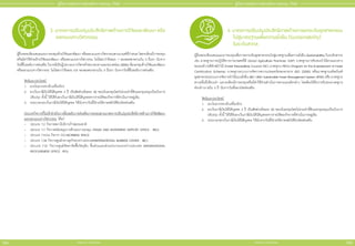 สำ�ำหรับแจก ห้ามจำ�ำหน่าย
สำ�ำหรับแจก ห้ามจำ�ำหน่าย
164 165
คู่่�มืือการขอรัับการส่่งเสริิมการลงทุุน 2565
คู่่�มืือการขอรัับการส่่งเสริิมการลงทุุน 2565
3. มาตรการปรัับปรุุงประสิิทธิิภาพด้้านการวิิจััยและพััฒนา หรืือ
ออกแบบทางวิิศวกรรม
ผู้้�ยื่่�นขอจะต้้องเสนอแผนการลงทุุนด้้านวิิจััยและพััฒนา หรืือออกแบบทางวิิศวกรรมตามเกณฑ์์ที่่�กำำ�หนด โดยจะต้้องมีีการลงทุุน
หรืือมีีค่่าใช้้จ่่ายด้้านวิิจััยและพััฒนา หรืือออกแบบทางวิิศวกรรม ไม่่น้้อยกว่่าร้้อยละ 1 ของยอดขายรวมใน 3 ปีีแรก นัับจาก
วัันที่่�ยื่่�นขอรัับการส่่งเสริิม ในกรณีีเป็็นผู้้�ประกอบการวิิสาหกิิจขนาดกลางและขนาดย่่อม (SMEs) ต้้องลงทุุนด้้านวิิจััยและพััฒนา
หรืือออกแบบทางวิิศวกรรม ไม่่น้้อยกว่่าร้้อยละ 0.5 ของยอดขายรวมใน 3 ปีีแรก นัับจากวัันที่่�ยื่่�นขอรัับการส่่งเสริิม
สิิทธิิและประโยชน์์
1.	 ยกเว้้นอากรขาเข้้าเครื่่�องจัักร
2.	 ยกเว้้นภาษีีเงิินได้้นิิติิบุุคคล 3 ปีี เป็็นสััดส่่วนร้้อยละ 50 ของเงิินลงทุุนโดยไม่่รวมค่่าที่่�ดิินและทุุนหมุุนเวีียนในการ
ปรัับปรุุง ทั้้�งนี้้� ให้้ได้้รัับยกเว้้นภาษีีเงิินได้้นิิติิบุุคคลจากรายได้้ของกิิจการที่่�ดำำ�เนิินการอยู่่�เดิิม
3.	 ระยะเวลายกเว้้นภาษีีเงิินได้้นิิติิบุุคคล ให้้นัับจากวัันที่่�มีีรายได้้ภายหลัังได้้รัับบััตรส่่งเสริิม
ประเภทกิิจการที่่�ไม่่เข้้าข่่ายในการยื่่�นขอรัับการส่่งเสริิมการลงทุุนตามมาตรการปรัับปรุุงประสิิทธิิภาพด้้านการวิิจััยพััฒนา
และออกแบบทางวิิศวกรรม ได้้แก่่
	
- ประเภท 7.2 กิิจการสถานีีบริิการก๊๊าซธรรมชาติิ
	
- ประเภท 7.7 กิิจการสนัับสนุุนการค้้าและการลงทุุน (TRADE AND INVESTMENT SUPPORT OFFICE : TISO)
	
- ประเภท 7.9.2.6 กิิจการ CO-WORKING SPACE
	
- ประเภท 7.34 กิิจการศููนย์์กลางธุุรกิิจระหว่่างประเทศ(INTERNATIONAL BUSINESS CENTER : IBC)
	
- ประเภท 7.37 กิิจการศููนย์์จััดหาจััดซื้้�อวััตถุุดิิบ ชิ้้�นส่่วนและส่่วนประกอบระหว่่างประเทศ (INTERNATIONAL
PROCUREMENT OFFICE : IPO)
4.มาตรการปรัับปรุุงประสิิทธิิภาพด้้านการยกระดัับอุุตสาหกรรม
ไปสู่่�มาตรฐานเพื่่�อความยั่่�งยืืน (Sustainability)
ในระดัับสากล
ผู้้�ยื่่�นขอจะต้้องเสนอแผนการลงทุุนเพื่่�อการยกระดัับอุุตสาหกรรมไปสู่่�มาตรฐานเพื่่�อความยั่่�งยืืน (Sustainability) ในระดัับสากล
เช่่น มาตรฐานการปฏิิบััติิทางการเกษตรที่่�ดีี (Good Agriculture Practices: GAP) มาตรฐานการรัับรองป่่าไม้้ตามแนวทาง
ขององค์์การพิิทัักษ์์ป่่าไม้้ (Forest Stewardship Council: FSC) มาตรฐาน PEFCs (Program for the Endorsement of Forest
Certification Scheme) มาตรฐานระบบการจััดการความปลอดภััยของอาหาร (ISO 22000) หรืือมาตรฐานผลิิตภััณฑ์์
อุุตสาหกรรมระบบการจััดการป่่าไม้้แบบยั่่�งยืืน (ISO 14061 Sustainable Forest Management System (SFM)) หรืือ มาตรฐาน
สากลอื่่�นที่่�เทีียบเท่่า และจะต้้องมีีการลงทุุนหรืือมีีค่่าใช้้จ่่ายดำำ�เนิินการตามแผนดัังกล่่าว โดยต้้องได้้รัับการรัับรองมาตรฐาน
ดัังกล่่าวภายใน 3 ปีี นัับจากวัันที่่�ออกบััตรส่่งเสริิม
สิิทธิิและประโยชน์์
1.	 ยกเว้้นอากรขาเข้้าเครื่่�องจัักร
2.	 ยกเว้้นภาษีีเงิินได้้นิิติิบุุคคล 3 ปีี เป็็นสััดส่่วนร้้อยละ 50 ของเงิินลงทุุนโดยไม่่รวมค่่าที่่�ดิินและทุุนหมุุนเวีียนในการ
ปรัับปรุุง ทั้้�งนี้้� ให้้ได้้รัับยกเว้้นภาษีีเงิินได้้นิิติิบุุคคลจากรายได้้ของกิิจการที่่�ดำำ�เนิินการอยู่่�เดิิม
3.	 ระยะเวลายกเว้้นภาษีีเงิินได้้นิิติิบุุคคล ให้้นัับจากวัันที่่�มีีรายได้้ภายหลัังได้้รัับบััตรส่่งเสริิม
 