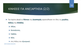 ΚΙΝΗΣΕΙΣ ΓΙΑ ΑΝΕΞΑΡΤΗΣΙΑ (2/2)
ΦΑΤΣΗ ΑΘΑΝΑΣΙΑ ΦΙΛΟΛΟΓΟΣ
10
 Για πρώτη φορά οι Πόντιοι της Διασποράς οργανώθηκαν σε όλες τις μεγάλες
πόλεις της Ελλάδας
 Αθήνα,
 Θεσσαλονίκη,
 Καβάλα,
 Βόλο,
 στις πόλεις του εξωτερικού.
 