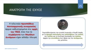 ΑΝΑΤΡΟΠΗ ΤΗΣ ΙΣΧΥΟΣ
Εκμεταλλευόμενος την ευνοϊκή συγκυρία ο Κεμάλ πασάς,
με τη φανερή υποστήριξη των μπολσεβίκων, της Ιταλίας,
της Γαλλίας και τη σιωπηρή σύμπραξη της Αγγλίας,
άρχισε την αντεπίθεση που έφερε και την κατάρρευση
του μετώπου.
ΦΑΤΣΗ ΑΘΑΝΑΣΙΑ ΦΙΛΟΛΟΓΟΣ
25
Η τελευταία προσπάθεια
ποντοαρμενικής συνεργασίας
άρχισε καθυστερημένα στις αρχές
του 1922, όταν πια τα
συμφέροντα των Μεγάλων
Δυνάμεων είχαν αλλάξει πλευρά.
 