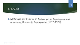 ΕΡΓΑΣΙΕΣ
 Μελετάτε την Ενότητα 2. Αγώνες για τη δημιουργία μιας
αυτόνομης Ποντιακής Δημοκρατίας (1917-1922)
ΦΑΤΣΗ ΑΘΑΝΑΣΙΑ ΦΙΛΟΛΟΓΟΣ
29
 