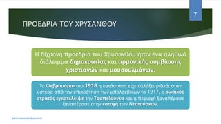 ΠΡΟΕΔΡΙΑ ΤΟΥ ΧΡΥΣΑΝΘΟΥ
Η δίχρονη προεδρία του Χρύσανθου ήταν ένα αληθινό
διάλειμμα δημοκρατίας και αρμονικής συμβίωσης
χριστιανών και μουσουλμάνων.
Το Φεβρουάριο του 1918 η κατάσταση είχε αλλάξει ριζικά, όταν
ύστερα από την επικράτηση των μπολσεβίκων το 1917, ο ρωσικός
στρατός εγκατέλειψε την Τραπεζούντα και η περιοχή ξαναπέρασε
ξαναπέρασε στην κατοχή των Νεοτούρκων.
ΦΑΤΣΗ ΑΘΑΝΑΣΙΑ ΦΙΛΟΛΟΓΟΣ
7
 