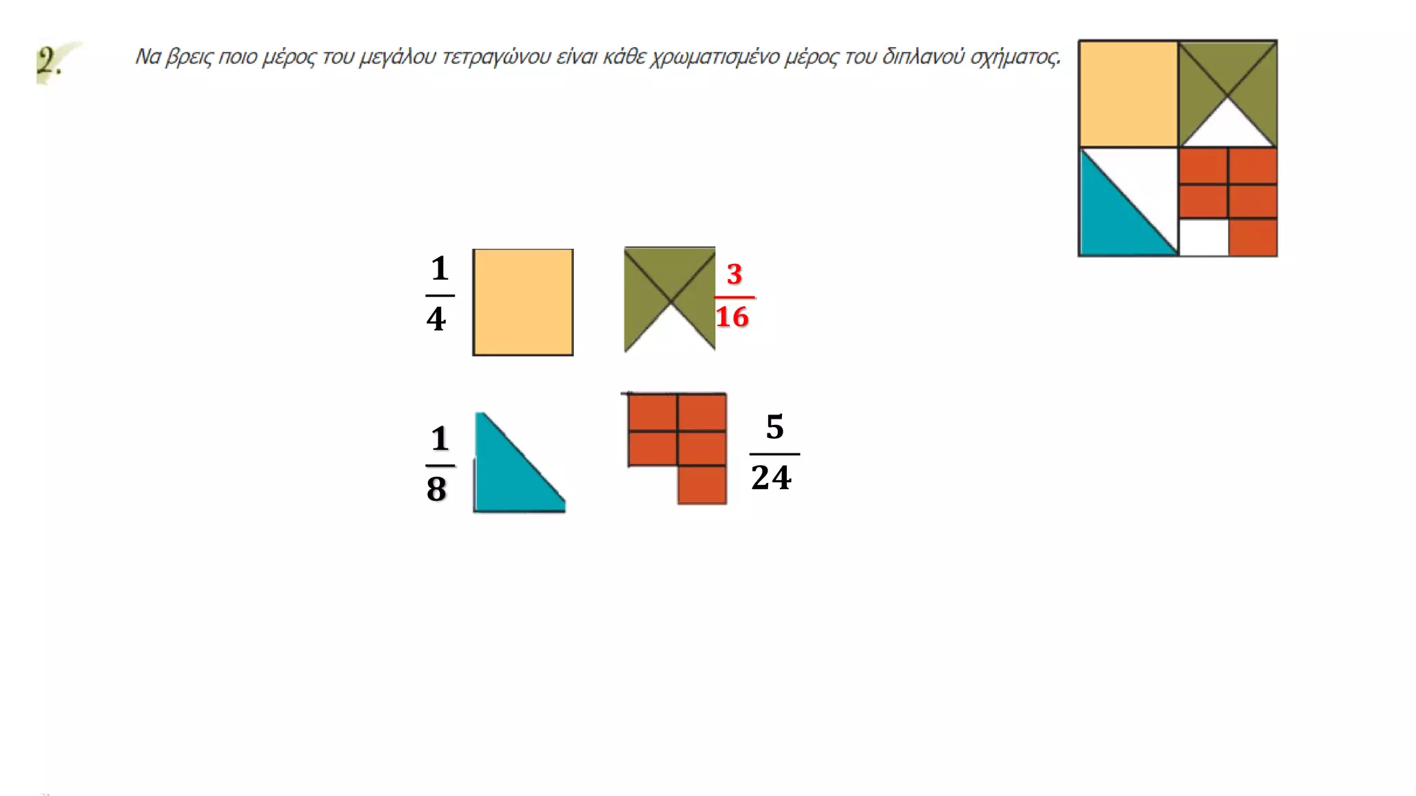 𝟏
𝟒
𝟑
𝟏𝟔
𝟏
𝟖
𝟓
𝟐𝟒
 