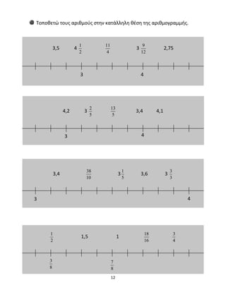 Τοποθετώ τους αριθμούς στην κατάλληλη θέση της αριθμογραμμής. 
12 
3,5 4 1 
2 
11 
4 
3 9 
12 
2,75 
4,2 3 2 
5 
13 
5 
3,4 4,1 
3,4 38 
10 
3 1 
5 
3,6 3 3 
3 
1 
2 
1,5 1 18 
16 
3 
4 
3 4 
3 4 
3 4 
3 
8 
7 
8 
 
