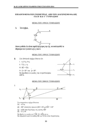 8o ΚΑΛΟΚΑΙΡΙΝΟ ΜΑΘΗΜΑΤΙΚΟ ΣΧΟΛΕΙΟ-2014 
ΕΠΙΛΟΓΗ ΘΕΜΑΤΩΝ ΓΕΩΜΕΤΡΙΑΣ ΑΠΟ ΤΟΝ ΔΙΑΓΩΝΙΣΜΟ ΘΑΛΗΣ 
ΓΙΑ Β΄ ΚΑΙ Γ΄ ΓΥΜΝΑΣΙΟΥ 
ΘΕΜΑ ΤΟΥ 1998 Β΄ ΓΥΜΝΑΣΙΟΥ 
ΘΕΜΑ ΤΟΥ 1999 Β΄ ΓΥΜΝΑΣΙΟΥ 
ΘΕΜΑ ΤΟΥ 2000 Β΄ ΓΥΜΝΑΣΙΟΥ 
53 
 