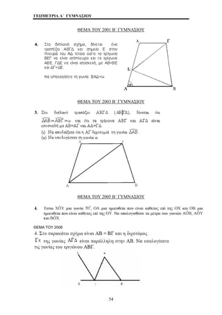 ΓΕΩΜΕΤΡΙΑ Α΄ ΓΥΜΝΑΣΙΟΥ 
ΘΕΜΑ ΤΟΥ 2001 Β΄ ΓΥΜΝΑΣΙΟΥ 
ΘΕΜΑ ΤΟΥ 2003 Β΄ ΓΥΜΝΑΣΙΟΥ 
ΘΕΜΑ ΤΟΥ 2005 Β΄ ΓΥΜΝΑΣΙΟΥ 
ΘΕΜΑ ΤΟΥ 2006 
54 
 
