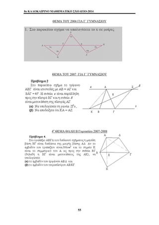 8o ΚΑΛΟΚΑΙΡΙΝΟ ΜΑΘΗΜΑΤΙΚΟ ΣΧΟΛΕΙΟ-2014 
ΘΕΜΑ ΤΟΥ 2006 ΓΙΑ Γ΄ ΓΥΜΝΑΣΙΟΥ 
ΘΕΜΑ ΤΟΥ 2007 ΓΙΑ Γ΄ ΓΥΜΝΑΣΙΟΥ 
4ο ΘΕΜΑ ΘΑΛΗ Β Γυμνασίου 2007-2008 
55 
 