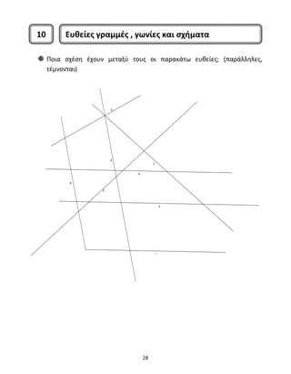 10 Ευθείες γραμμές , γωνίες και σχήματα 
Ποια σχέση έχουν μεταξύ τους οι παρακάτω ευθείες; (παράλληλες, 
τέμνονται) 
28 
 