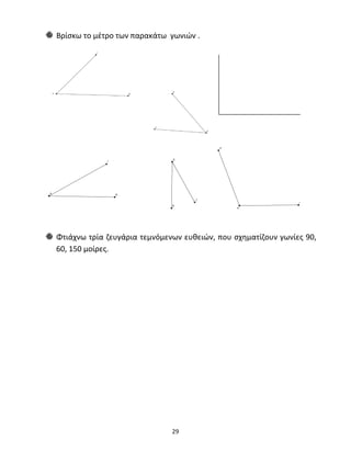 Βρίσκω το μέτρο των παρακάτω γωνιών . 
Φτιάχνω τρία ζευγάρια τεμνόμενων ευθειών, που σχηματίζουν γωνίες 90, 
60, 150 μοίρες. 
29 
 