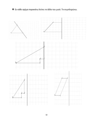 Σε κάθε σχήμα παρακάτω λείπει το άλλο του μισό. Το συμπληρώνω. 
32 
 