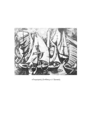 170 Μεθοδολογία Λύσης Αριθμητικών Προβλημάτων 
«Γεωμετρικές Συνθέσεις» Δ. Τηνιακός 
 