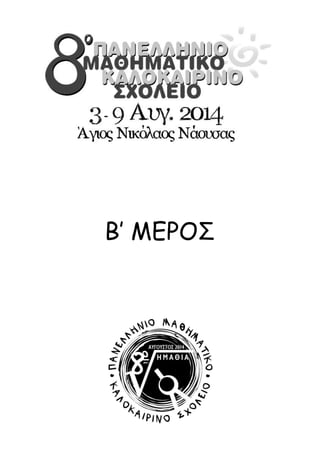 Β’ ΜΕΡΟΣ 
 