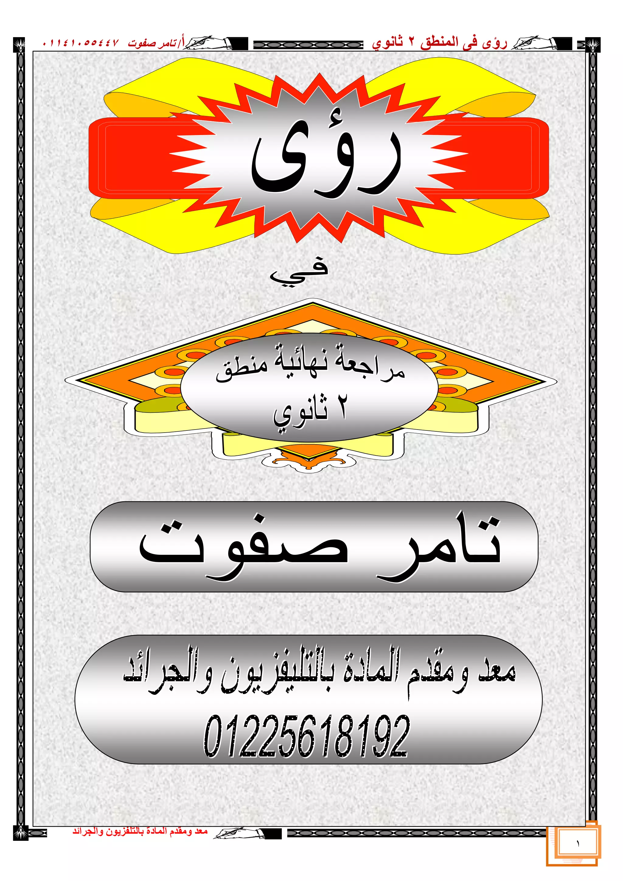 ‫سإ‬
ٜ
‫إٌّطك‬ ٝ‫ف‬
2
ٞٛٔ‫صب‬
‫أ‬
/
‫د‬ٛ‫طف‬ ‫ربِش‬
05545055441
‫اٌغشائذ‬ٚ ْٛ٠‫ثبٌزٍفض‬ ‫اٌّبدح‬ َ‫ِمذ‬ٚ ‫ِؼذ‬
1
 