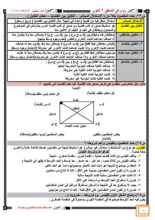 ‫سإ‬
ٜ
‫إٌّطك‬ ٝ‫ف‬
2
ٞٛٔ‫صب‬
‫أ‬
/
‫د‬ٛ‫طف‬ ‫ربِش‬
05545055441
‫اٌغشائذ‬ٚ ْٛ٠‫ثبٌزٍفض‬ ‫اٌّبدح‬ َ‫ِمذ‬ٚ ‫ِؼذ‬
5
‫ط‬
23
:
( ِٓ ٣‫ثى‬ ‫د‬ٛ‫اٌّمظ‬ ‫ؽذد‬
‫اٌّجبشش‬ ‫االعزذالي‬
–
‫ب‬٠‫اٌمؼب‬ ٓ١‫ث‬ ً‫اٌزمبث‬
–
. ) ً‫اٌزمبث‬ َ‫اؽىب‬
‫المباشر‬ ‫االستدالل‬
)‫ارسطو‬ ‫مربع‬ ( ‫القضايا‬ ‫بين‬ ‫التقابل‬ ‫مثل‬ ‫نتيجة‬ ‫إلي‬ ‫واحدة‬ ‫قضية‬ ‫من‬ ‫فيه‬ ‫ننتقل‬ ‫استدالل‬
‫القضايا‬ ‫بين‬ ‫التقابل‬
‫كذب‬ ‫أو‬ ‫صدق‬ ‫من‬ ‫قضية‬ ‫كذب‬ ‫أو‬ ‫صدق‬ ‫استنباط‬ ‫هو‬
‫الموضوع‬ ‫في‬ ‫يشتركان‬ ‫آخرى‬ ‫قضية‬
‫معا‬ ‫االثنين‬ ‫أو‬ ‫الكيف‬ ‫أو‬ ‫الكم‬ ‫في‬ ‫ويختلفان‬ ‫والمحمول‬
1
-
‫بالتناقض‬ ‫التقابل‬
‫معا‬ ‫يكذبان‬ ‫وال‬ ‫معا‬ ‫يصدقان‬ ‫ال‬ )‫م‬.‫ج‬ ,‫س‬.‫(ك‬ ‫بين‬ ‫و‬ )‫س‬.‫ج‬,‫م‬.‫(ك‬ ‫بين‬ )‫وكيفا‬ ‫كما‬ ‫(مختلفان‬
)‫بينهم‬ ‫وسط‬ ‫وجود‬ ‫(لعدم‬ ‫والعكس‬ ‫األخرى‬ ‫كذبت‬ ‫إحداهما‬ ‫صدقت‬ ‫إذا‬
2
-
‫ب‬ ‫التقابل‬
‫التضاد‬
‫صدقت‬ ‫إذا‬ ‫معا‬ ‫يكذبان‬ ‫وقد‬ ‫معا‬ ‫يصدقان‬ ‫ال‬ )‫س‬.‫ك‬ ,‫م‬.‫(ك‬ ‫بين‬ )‫فقط‬ ‫كيفا‬ ‫مختلفان‬ ‫(كليتان‬
)‫وسط‬ ‫وجود‬ ‫(الحتمال‬ ‫معروفة‬ ‫غير‬ ‫األخرى‬ ‫كانت‬ ‫أحدهما‬ ‫كذبت‬ ‫وإذا‬ ‫األخرى‬ ‫كذبت‬ ‫أحدهما‬
3
-
‫تضاد‬ ‫تحت‬ ‫التقابل‬
‫م‬ ‫يصدقان‬ ‫وقد‬ ‫معا‬ ‫يكذبان‬ ‫ال‬ )‫س‬.‫ج‬ ,‫م‬.‫(ج‬ ‫بين‬ ‫فقط‬ ‫كيفا‬ ‫مختلفان‬ ‫جزئيتين‬
‫كذبت‬ ‫إذا‬ ‫عا‬
)‫وسط‬ ‫وجود‬ ‫غيرمعروف(الحتمال‬ ‫األخرى‬ ‫كانت‬ ‫أحدهما‬ ‫صدقت‬ ‫وإذا‬ ‫األخرى‬ ‫صدقت‬ ‫إحدهما‬
4
-
‫بالتداخل‬ ‫التقابل‬
: )‫س‬.‫ج‬,‫س‬.‫(ك‬ ‫بين‬ ‫و‬ )‫م‬.‫ج‬ ,‫م‬.‫(ك‬ ‫بين‬ )‫فقط‬ ‫كما‬ ‫(مختلفان‬
‫تحتها‬ ‫المندرجة‬ ‫الجزئية‬ ‫صدقت‬ ‫الكلية‬ ‫صدقت‬ ‫إذا‬
‫معروفة‬ ‫غير‬ ‫الكلية‬ ‫كانت‬ ‫الجزئية‬ ‫صدقت‬ ‫إذا‬
‫ك‬ ‫إذا‬
‫كاذبة‬ ‫الكلية‬ ‫كانت‬ ‫الجزئية‬ ‫ذبت‬
‫معروفة‬ ‫غير‬ ‫الجزئية‬ ‫كانت‬ ‫الكلية‬ ‫كذبت‬ ‫إذا‬
‫ب‬ٍٙ‫رمبث‬ ٟ‫اٌز‬ ‫ب‬٠‫اٌمؼب‬ ُ‫ؽى‬ ‫فّب‬ ،‫خ‬١‫اٌمؼ‬ ٖ‫٘ز‬ ‫طذق‬ ‫فشع‬ ٍٟ‫ػ‬ )‫ِضمف‬ ‫ظ‬١ٌ ٍُ‫ِزؼ‬ ً‫(و‬ :‫ِضبي‬
‫؟‬
‫اإلعبثخ‬
)‫ٓ(طبدلخ‬١‫ِضمف‬ ‫ا‬ٛ‫غ‬١ٌ ٓ١ٍّ‫اٌّزؼ‬ ‫ثؼغ‬ ٓ١‫ِضمف‬ ٓ١ٍّ‫اٌّزؼ‬ ‫ثؼغ‬
)ٗ‫(وبرث‬
‫ط‬
24
ٚ ‫بط‬١‫ثبٌم‬ ‫د‬ٛ‫اٌّمظ‬ ‫ؽذد‬ )
‫أ‬
‫؟‬ ٗ‫ؽ‬ٚ‫شش‬ ُ٘
:‫بط‬١‫اٌم‬
‫اعزٕج‬ ٛ٘ )‫ِجبشش‬ ‫ش‬١‫غ‬ ‫اعزذالي‬ ( ‫االعزٕجبؽ‬ ِٓ ‫ع‬ٛٔ ٛ٘
ٞ‫االخش‬ٚ ‫ػبِخ‬ ‫لبػذح‬ ‫اؽذّ٘ب‬ ٓ١‫ِمذِز‬ ِٓ ‫غخ‬١‫ٔز‬ ‫بؽ‬
. ‫خبطخ‬ ‫ؽبٌخ‬
‫بط‬١‫اٌم‬ ‫ؽ‬ٚ‫شش‬ٚ ‫اػذ‬ٛ‫ل‬ ُ٘‫أ‬
1
-
‫غخ‬١‫ٔز‬ ، ٞ‫طغش‬ ‫ِمذِخ‬ ، ٞ‫وجش‬ ‫ِمذِخ‬ : ‫خ‬١ٍّ‫ؽ‬ ‫ب‬٠‫لؼب‬ ‫صالس‬ ِٓ ‫بط‬١‫اٌم‬ ‫زؤٌف‬٠
2
-
ٌ‫ا‬ ٝ‫ف‬ ‫ش‬ٙ‫ظ‬٠ ‫ال‬ ‫عؾ‬ٚ‫اال‬ ‫اٌؾذ‬ ( ‫عؾ‬ٚ‫ا‬ ‫ؽذ‬ ، ‫اطغش‬ ‫ؽذ‬ ، ‫اوجش‬ ‫ؽذ‬ : ‫د‬ٚ‫ؽذ‬ ‫صالصخ‬ ِٓ ‫بط‬١‫اٌم‬ ‫زؤٌف‬٠
) ‫غخ‬١‫ٕز‬
3
-
‫االوجش‬ ‫اٌؾذ‬ ٛ٘ ً ‫دائّب‬ ‫ب‬ٌّٙٛ‫ِؾ‬ٚ ‫االطغش‬ ‫اٌؾذ‬ ً‫ب‬ّ‫دائ‬ ٛ٘ ‫غخ‬١‫إٌز‬ ‫ع‬ٛ‫ػ‬ِٛ ْ‫ا‬ ‫الؽع‬
4
-
ٓ١‫عبٌجز‬ ِٓ ‫أزبط‬ ‫ال‬ ٗٔ‫ال‬ ‫؛‬ ً‫االل‬ ٍٝ‫ػ‬ ‫عجخ‬ِٛ ٓ١‫اٌّمذِز‬ ٞ‫اؽذ‬ ْٛ‫رى‬ ْ‫ا‬ ‫سح‬ٚ‫ػش‬
5
-
‫عبٌجخ‬ ‫غخ‬١‫إٌز‬ ‫وبٔذ‬ ‫عبٌجخ‬ ٓ١‫اٌّمذِز‬ ٞ‫اؽذ‬ ‫وبٔذ‬ ‫ارا‬
6
-
ً‫االل‬ ٍٝ‫ػ‬ ‫اؽذح‬ٚ ‫ِشح‬ ‫عؾ‬ٚ‫اال‬ ‫اٌؾذ‬ ‫اعزغشاق‬ ‫سح‬ٚ‫ػش‬
7
-
‫غت‬٠
ٓ١‫اٌّمذِز‬ ٞ‫اؽذ‬ ٝ‫ف‬ ً‫لج‬ ِٓ ً‫ب‬‫ِغزغشل‬ ٓ‫ى‬٠ ٌُ ‫ِب‬ ‫غخ‬١‫إٌز‬ ٝ‫ف‬ ‫ؽذ‬ ‫غزغشق‬٠ ‫اال‬
8
-
ٓ١‫ز‬١‫عضئ‬ ِٓ ‫أزبط‬ ‫ال‬ ٗٔ‫ال‬ ‫؛‬ ‫خ‬١ٍ‫و‬ ً‫االل‬ ٍٝ‫ػ‬ ٓ١‫اٌّمذِز‬ ٞ‫اؽذ‬ ْٛ‫رى‬ ْ‫ا‬ ‫سح‬ٚ‫ػش‬
‫ط‬
25
‫ػؼ‬ٚ )
‫ي‬ٚ‫اال‬ ً‫اٌشى‬
‫بط‬١‫ٌٍم‬
ٚ
ٗ‫ؽ‬ٚ‫شش‬ (
–
. ) ٗ‫ث‬ٚ‫ػش‬
‫اٌّمذ‬ ٝ‫ف‬ ً‫ال‬ّٛ‫ِؾ‬ٚ ٞ‫اٌىجش‬ ‫اٌّمذِخ‬ ٝ‫ف‬ ً‫ب‬‫ػ‬ٛ‫ػ‬ِٛ ‫عؾ‬ٚ‫اال‬ ‫اٌؾذ‬ ٗ١‫ف‬ ْٛ‫ى‬٠
ٞ‫اٌظغش‬ ‫ِخ‬
.
)‫(كاذبة‬ ‫مثقف‬ ‫متعمم‬ ‫كل‬
)‫مثقف(صادقة‬ ‫ليس‬ ‫متعمم‬ ‫كل‬
)‫(فرضا‬ ‫س‬.‫ك‬ ‫م‬ ‫ك‬
‫تناقض‬
‫تضاد‬
‫التضاد‬ ‫تحت‬ ‫دخول‬
‫تداخل‬
‫م‬.‫ج‬
‫س‬.‫ج‬
‫تداخل‬
 