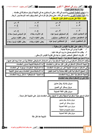 ‫سإ‬
ٜ
‫إٌّطك‬ ٝ‫ف‬
2
ٞٛٔ‫صب‬
‫أ‬
/
‫د‬ٛ‫طف‬ ‫ربِش‬
05545055441
‫اٌغشائذ‬ٚ ْٛ٠‫ثبٌزٍفض‬ ‫اٌّبدح‬ َ‫ِمذ‬ٚ ‫ِؼذ‬
6
: ٢ٚ‫ا‬
: ‫ي‬ٚ‫اال‬ ً‫اٌشى‬ ‫ششؽب‬
(
1
)
ٞ‫اٌظغش‬ ‫اٌّمذِخ‬ ‫غبة‬٠‫ا‬
ٌ‫ا‬ٚ
‫غ‬
: ‫رٌه‬ ٝ‫ف‬ ‫جت‬
. ٗ‫ِمذِز‬ ٟ‫ف‬ ً‫ب‬‫ِغزغشل‬ ٓ‫ى‬٠ ٌُ ‫غخ‬١‫إٌز‬ ٟ‫ف‬ ‫ؽذ‬ ‫غزغشق‬٠ ‫ال‬ ٝ‫ؽز‬
(
2
)
: ٞ‫اٌىجش‬ ‫اٌّمذِخ‬ ‫خ‬١ٍ‫و‬
: ‫رٌه‬ ٝ‫ف‬ ‫اٌغجت‬ٚ
. ‫اٌشثؾ‬ ‫س‬ٚ‫ثذ‬ ‫عؾ‬ٚ‫اال‬ ‫اٌؾذ‬ َٛ‫م‬٠ٚ ُ‫اٌؾى‬ ٟ‫ف‬ ٖ‫افشاد‬ ً‫ثى‬ ً‫ذخ‬٠ ٟ‫ؽز‬
: ‫آ‬١ٔ‫صب‬
‫ة‬ٚ‫ػش‬ ٍٝ‫ػ‬ ‫اِضٍخ‬
‫ي‬ٚ‫اال‬ ً‫اٌشى‬
‫االسثؼخ‬
:
َ . ‫ن‬
َ . ‫ن‬
َ . ‫ن‬
‫المجندين‬ ‫كل‬
‫شباب‬
‫مجندون‬ ‫المتطوعين‬ ‫كل‬
‫المتطعوين‬ ‫كل‬
‫شباب‬
‫ط‬ . ‫ن‬
َ . ‫ن‬
‫ط‬ . ‫ن‬
‫اه‬‫و‬‫ه‬ ‫ا‬‫و‬‫ليس‬ ‫المحترفين‬ ‫كل‬
‫محترفون‬ ‫المتعاقدين‬ ‫كل‬
‫اه‬‫و‬‫ه‬ ‫ا‬‫و‬‫ليس‬ ‫المتعاقدين‬ ‫كل‬
َ . ‫ن‬
َ . ‫ط‬
َ . ‫ط‬
‫بخالء‬ ‫االثرياء‬ ‫كل‬
‫اثرياء‬ ‫االطباء‬ ‫بعض‬
‫ب‬
‫بخالء‬ ‫االطباء‬ ‫عض‬
‫ط‬ . ‫ن‬
َ . ‫ط‬
‫ط‬ . ‫ط‬
‫سعداء‬ ‫ا‬‫و‬‫ليس‬ ‫المرضي‬ ‫كل‬
‫مرضي‬ ‫اء‬
‫ر‬‫الفق‬ ‫بعض‬
‫سعداء‬ ‫ا‬‫و‬‫ليس‬ ‫اء‬
‫ر‬‫الفق‬ ‫بعض‬
‫ط‬
27
‫ػمت‬ )
ٍٝ‫ػ‬
: ‫خ‬١‫االسعط‬ ‫بط‬١‫اٌم‬ ‫خ‬٠‫ٔظش‬
1
-
‫ذح‬٠‫عذ‬ ‫ِؼشفخ‬ ٌٝ‫ا‬ ٞ‫ئد‬٠ ‫ال‬ ُ١‫ػم‬
.
2
-
ٗ١ٍ‫ػ‬ ٕٗ٘‫اٌجش‬ ‫ذ‬٠‫ش‬٠ ‫ِب‬ ‫ثظذق‬ ُ١ٍ‫اٌزغ‬ ‫ِٕب‬ ‫طٍت‬٠
.
3
-
ٝ‫ف‬ ‫عبء‬ ‫ِب‬ ‫ص‬ٚ‫رزغب‬ ‫اٌّؼبطش‬ ‫إٌّطك‬ ‫بد‬٠‫ٔظش‬
ٟ‫االسعط‬ ‫بط‬١‫اٌم‬ ‫خ‬٠‫ٔظش‬
.
‫ط‬
28
)
‫خ‬١‫االعزمشائ‬ ‫اٌؾغخ‬ ٓ١‫ث‬ ‫ض‬١ِ
-
‫خ‬١‫االعزٕجبؽ‬ ‫اٌؾغخ‬
: ‫ب‬ّٙ٘‫ا‬ ً‫ٌؼ‬ ٗ‫ع‬ٚ‫ا‬ ‫ػذح‬ ِٓ ً‫ب‬ٕ١‫ث‬ ً‫ب‬‫اخزالف‬ ٟ‫االعزٕجبؽ‬ ‫االعزذالي‬ ٓ‫ػ‬ ) ‫خ‬١‫االعزمشائ‬ ‫اٌؾغخ‬ ٚ‫ا‬ ( ٟ‫االعزمشائ‬ ‫االعزذالي‬ ‫خزٍف‬٠
‫اٌّمذِبد‬ ٖ‫رمشس‬ ‫ِّب‬ ‫اوضش‬ ‫رمشس‬ ٟ‫االعزمشائ‬ ‫االعزذالي‬ ‫غخ‬١‫ٔز‬
‫اال‬ ‫اِب‬
‫اٌّمذِبد‬ ٞٚ‫رغب‬ ‫غخ‬١‫إٌز‬ ‫عزٕجبؽ‬
‫اٌّمذِبد‬ ‫ِبد‬ٍٛ‫ِؼ‬ ِٓ ‫اوجش‬ ‫غخ‬١‫إٌز‬ ‫ِبد‬ٛ‫ِؼ‬ ‫االعزمشاء‬ ٟ‫ف‬
‫اٌّمذِبد‬ ٟ‫ف‬ ‫دح‬ٛ‫ع‬ِٛ ‫ِبد‬ٍٛ‫اٌّؼ‬ ‫االعزٕجبؽ‬ ‫اِب‬
ٚ ‫ِؾزٍّخ‬ ‫فمؾ‬ ْٛ‫رى‬ ‫خ‬١‫االعزمشائ‬ ‫اٌؾغظ‬ ْ‫ا‬
ٌ ً‫رظ‬ ‫ال‬
ٓ١‫م‬١ٍ
‫غخ‬١‫إٌز‬ ‫طذق‬ ‫عت‬ٚ ‫اٌّمذِبد‬ ‫طذق‬ ‫االعزٕجبؽ‬ ‫اِب‬
‫بد‬٠‫ثض‬ ‫رزبصش‬ ‫خ‬١‫االعزمشائ‬ ‫اٌؾغخ‬
‫اٌّمذِبد‬ ‫ح‬
. ‫اٌّمذِبد‬ ‫بدح‬٠‫ثض‬ ‫رزبصش‬ ‫ال‬ ‫خ‬١‫االعزٕجبؽ‬ ‫اٌؾغخ‬ ‫اِب‬
‫اٌّمذِبد‬ ‫ثؼذد‬ ‫زبصش‬٠ ‫االعزمشاء‬ ْ‫ا‬ ٍٟ‫ػ‬ ‫اِضٍخ‬
. ‫طؾخ‬ ‫اوضش‬ ‫غخ‬١‫إٌز‬ ٍٟ‫ػ‬ ‫رئصش‬ ‫اٌّمذِبد‬ ‫ثؼغ‬ ‫ف‬١‫اػ‬ ‫ارا‬ ٓ‫ٌى‬ٚ ‫فخ‬١‫ػؼ‬ ‫خ‬١‫اعزمشائ‬ ‫ؽغخ‬ ‫اٌغبثك‬ ‫اٌّضبي‬
‫دلخ‬ ‫اوضش‬ ‫ٕ٘ب‬ ‫غخ‬١‫إٌز‬
‫صنين‬ ‫رجال‬ ‫يشارك‬ ‫ان‬‫و‬‫مر‬
‫يسا‬ ‫ان‬‫و‬‫مر‬
‫الصين‬ ‫الي‬ ‫فر‬
‫الصينية‬ ‫المغة‬ ‫يقتن‬ ‫ان‬‫و‬‫مر‬
‫صنين‬ ‫رجال‬ ‫يشارك‬ ‫ان‬‫و‬‫مر‬
‫الصين‬ ‫الي‬ ‫يسافر‬ ‫ان‬‫و‬‫مر‬
‫الصينية‬ ‫المغة‬ ‫درس‬ ‫ان‬‫و‬‫مر‬
‫صينية‬ ‫من‬ ‫متزوج‬ ‫ان‬‫و‬‫مر‬
‫الصينية‬ ‫المغة‬ ‫يقتن‬ ‫ان‬‫و‬‫مر‬
 